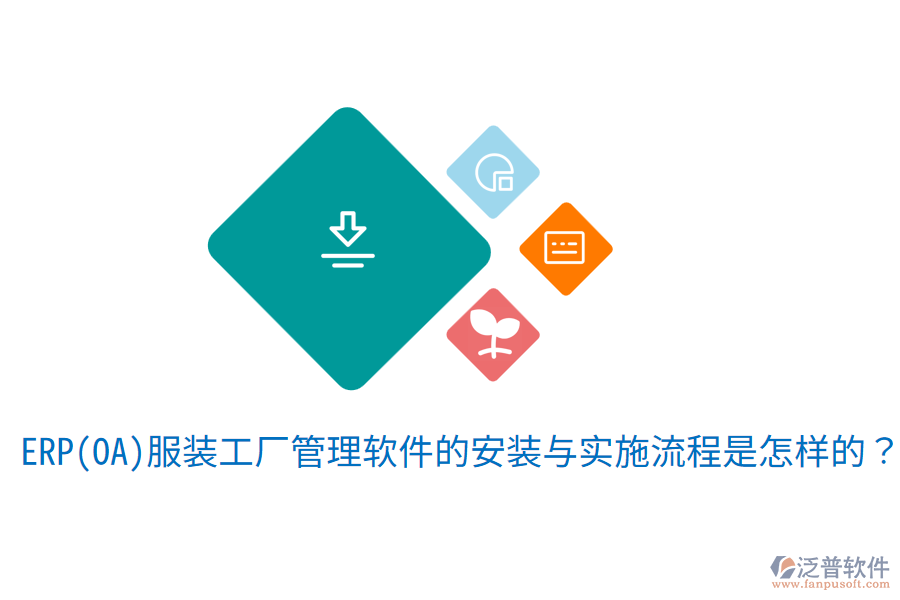  ERP(OA)服裝工廠管理軟件的安裝與實施流程是怎樣的？