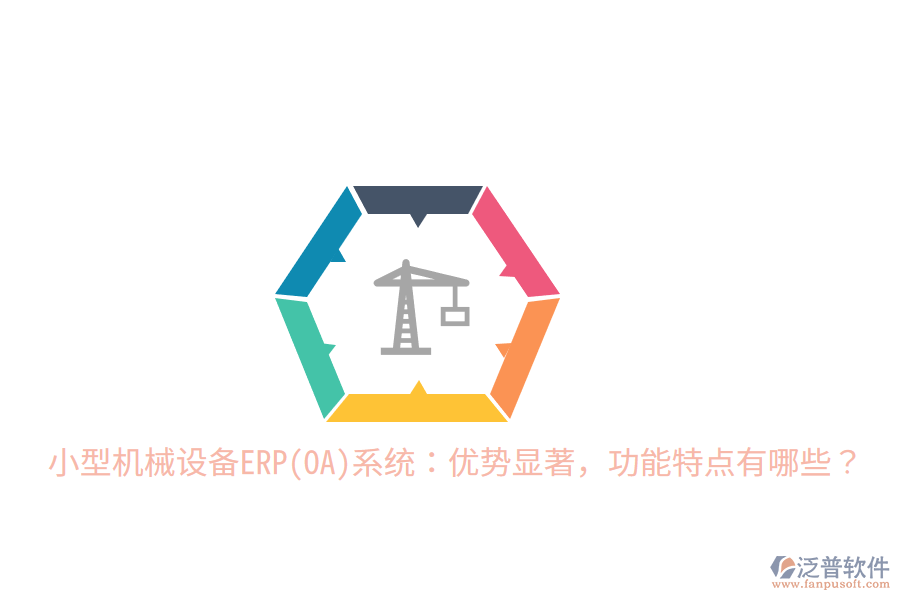 小型機(jī)械設(shè)備ERP(OA)系統(tǒng)：優(yōu)勢(shì)顯著，功能特點(diǎn)有哪些？