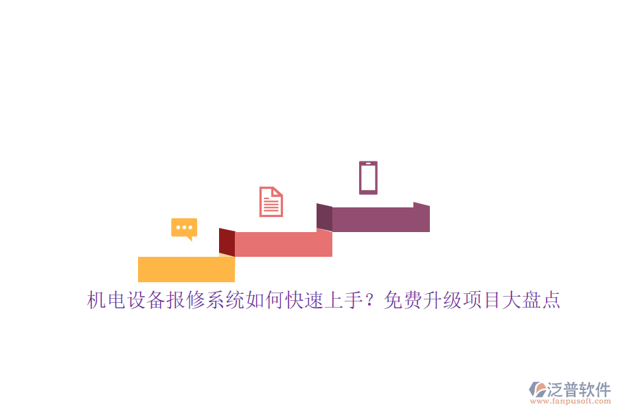 機(jī)電設(shè)備報(bào)修系統(tǒng)如何快速上手？免費(fèi)升級(jí)項(xiàng)目大盤點(diǎn)