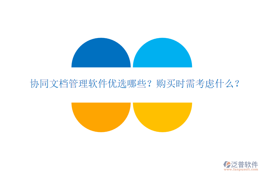 協(xié)同文檔管理軟件優(yōu)選哪些？購買時需考慮什么？