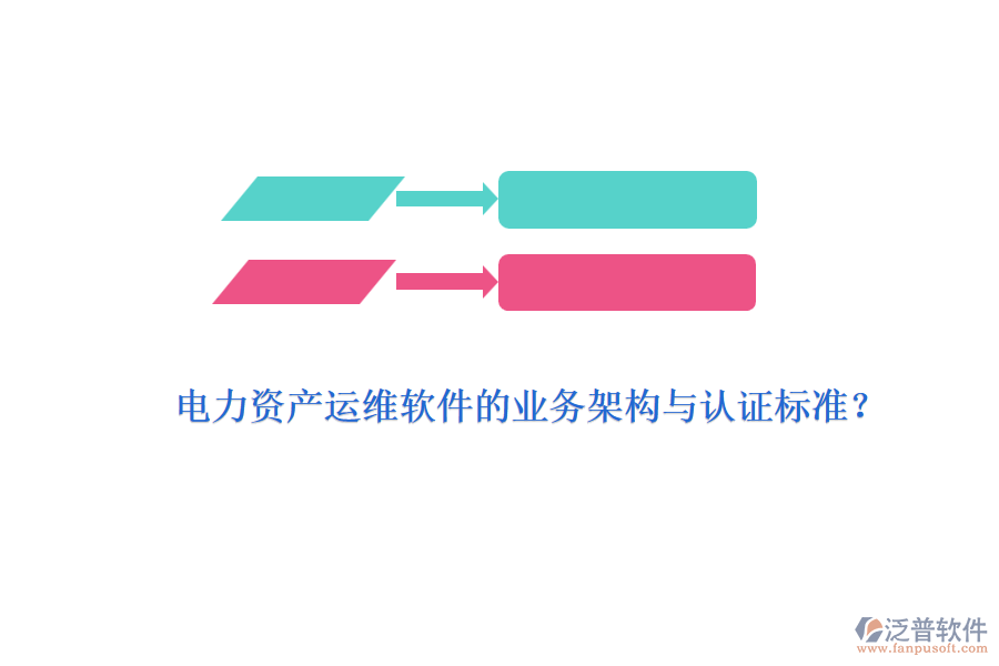 電力資產(chǎn)運維軟件的業(yè)務架構與認證標準？
