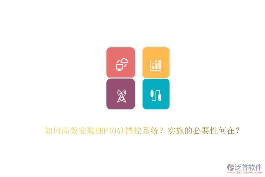 如何高效安裝ERP(OA)銷(xiāo)控系統(tǒng)？實(shí)施的必要性何在？