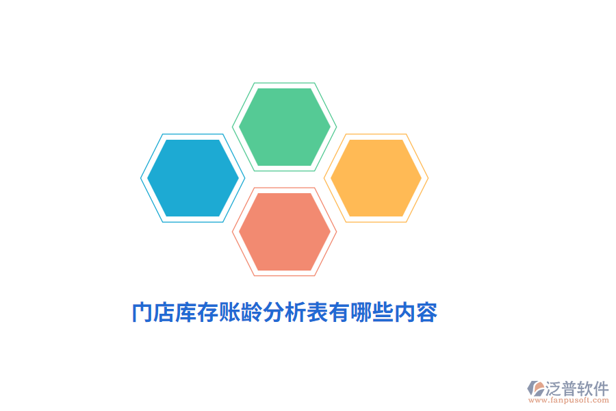 門店庫存賬齡分析表有哪些內(nèi)容？