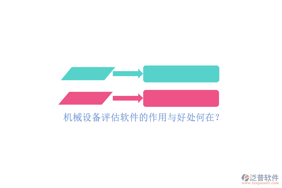機(jī)械設(shè)備評(píng)估軟件的作用與好處何在？