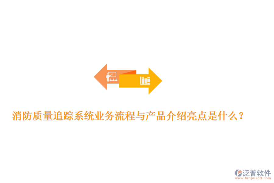 消防質(zhì)量追蹤系統(tǒng)業(yè)務(wù)流程與產(chǎn)品介紹亮點是什么？
