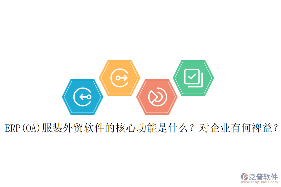 ERP(OA)服裝外貿(mào)軟件的核心功能是什么？對企業(yè)有何裨益？