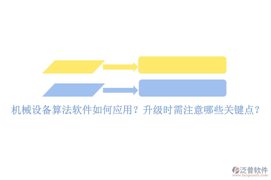 機械設備算法軟件如何應用？升級時需注意哪些關鍵點？