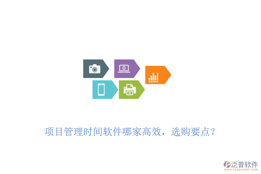 項目管理時間軟件哪家高效，選購要點？