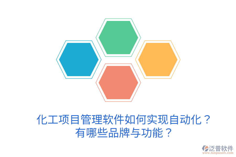  化工項(xiàng)目管理軟件如何實(shí)現(xiàn)自動(dòng)化？有哪些品牌與功能？