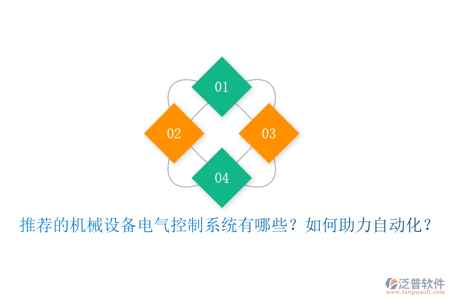 推薦的機械設(shè)備電氣控制系統(tǒng)有哪些？如何助力自動化？