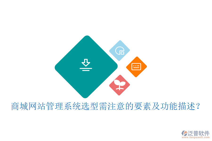 商城網(wǎng)站管理系統(tǒng)選型需注意的要素及功能描述？