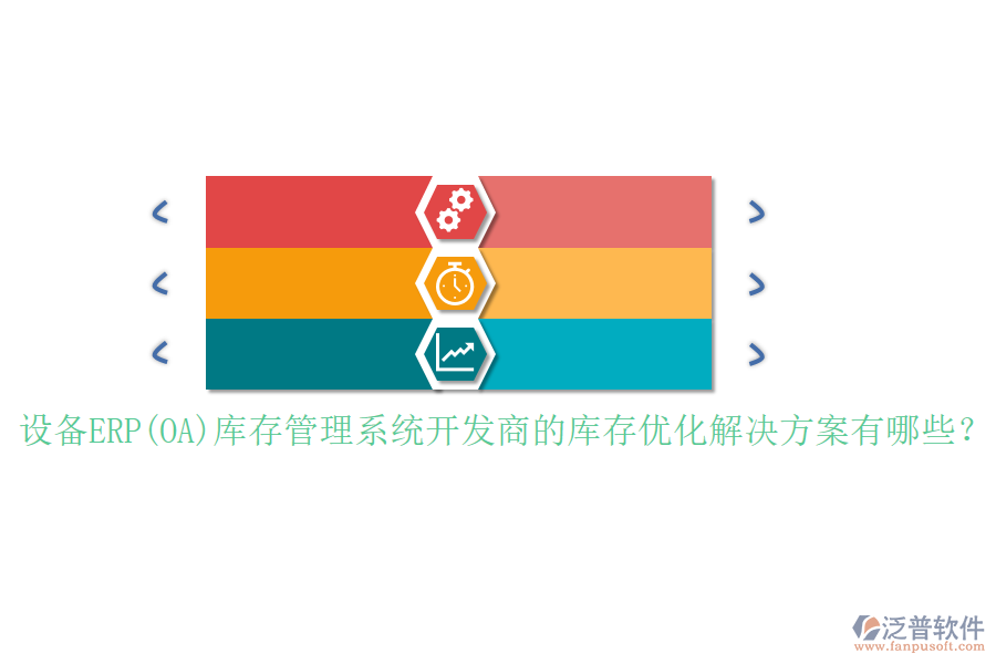 設(shè)備ERP(OA)庫存管理系統(tǒng)開發(fā)商的庫存優(yōu)化解決方案有哪些？