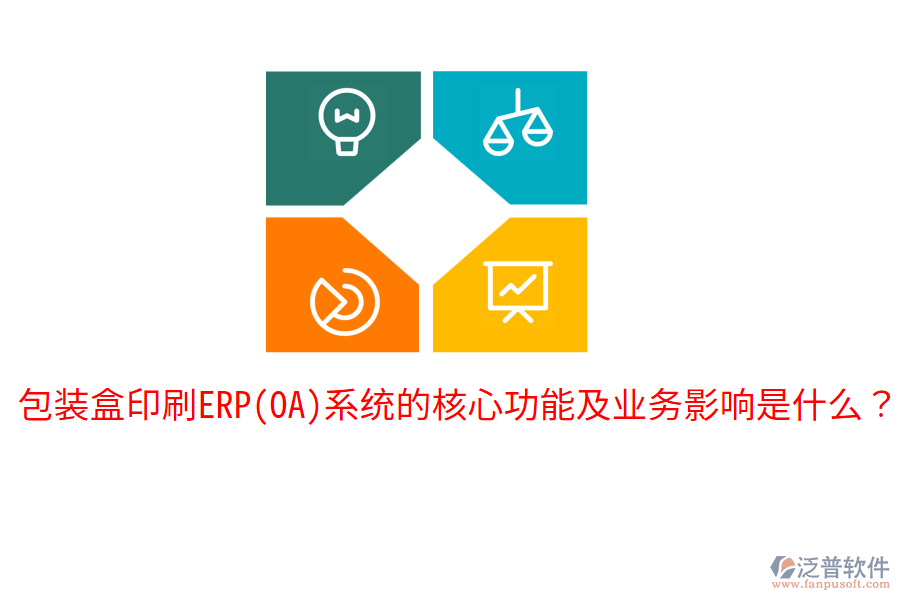  包裝盒印刷ERP(OA)系統(tǒng)的核心功能及業(yè)務影響是什么？