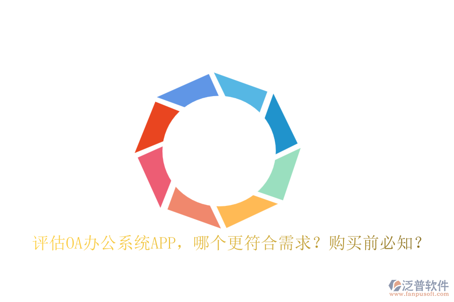評估OA辦公系統(tǒng)APP，哪個更符合需求？購買前必知？