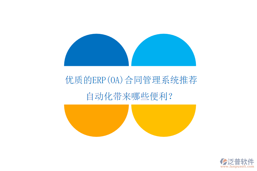 優(yōu)質(zhì)的ERP(OA)合同管理系統(tǒng)推薦，自動(dòng)化帶來(lái)哪些便利？