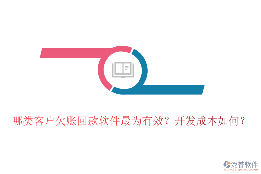 哪類客戶欠賬回款軟件最為有效？開發(fā)成本如何？