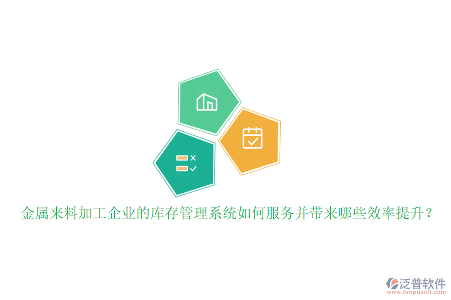金屬來(lái)料加工企業(yè)的庫(kù)存管理系統(tǒng)如何服務(wù)并帶來(lái)哪些效率提升？