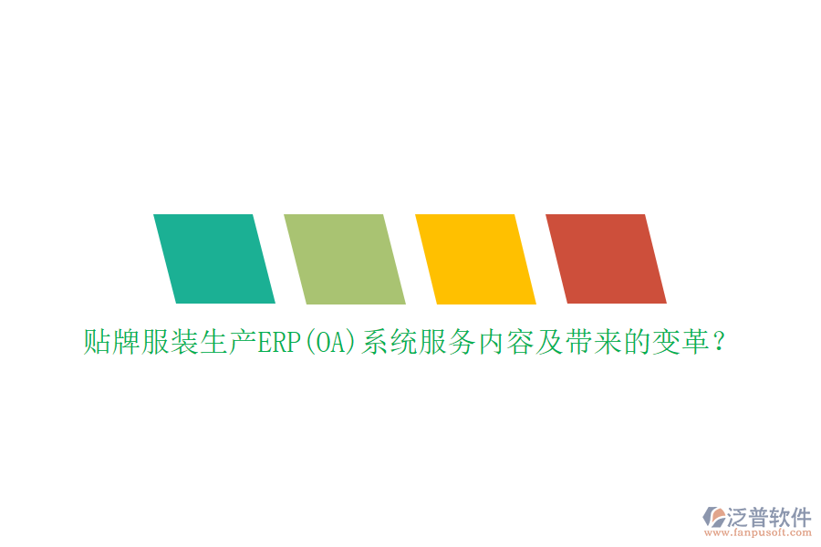 貼牌服裝生產(chǎn)ERP(OA)系統(tǒng)服務(wù)內(nèi)容及帶來的變革？
