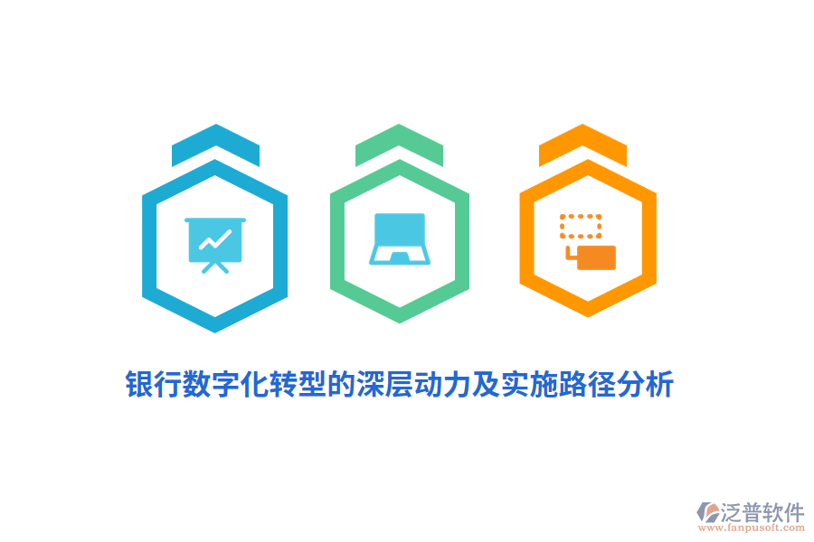 銀行數(shù)字化轉(zhuǎn)型的深層動力及實(shí)施路徑分析