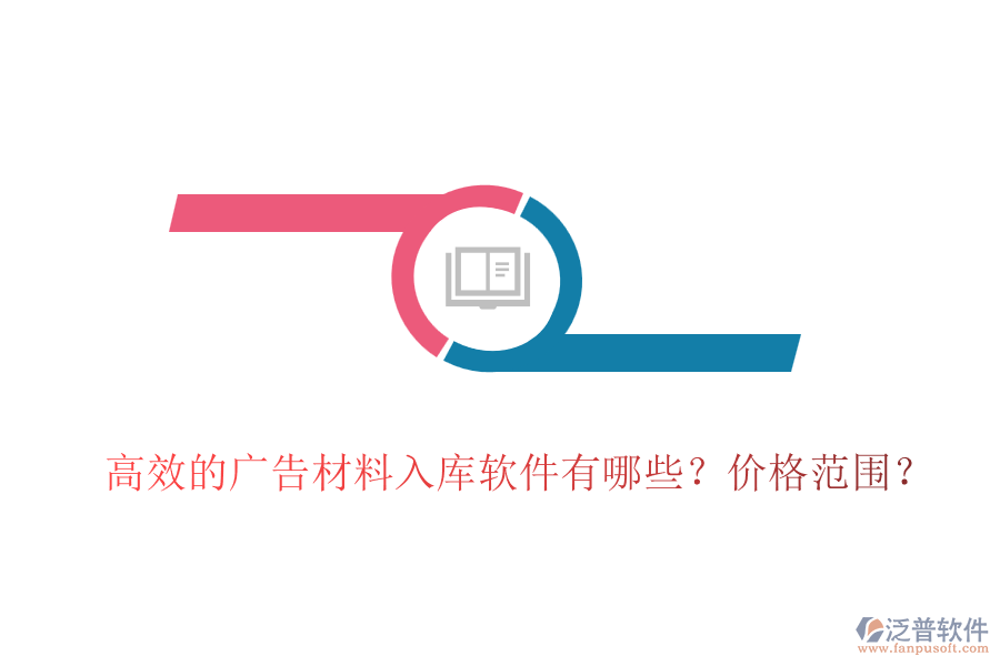 高效的廣告材料入庫軟件有哪些？價格范圍？