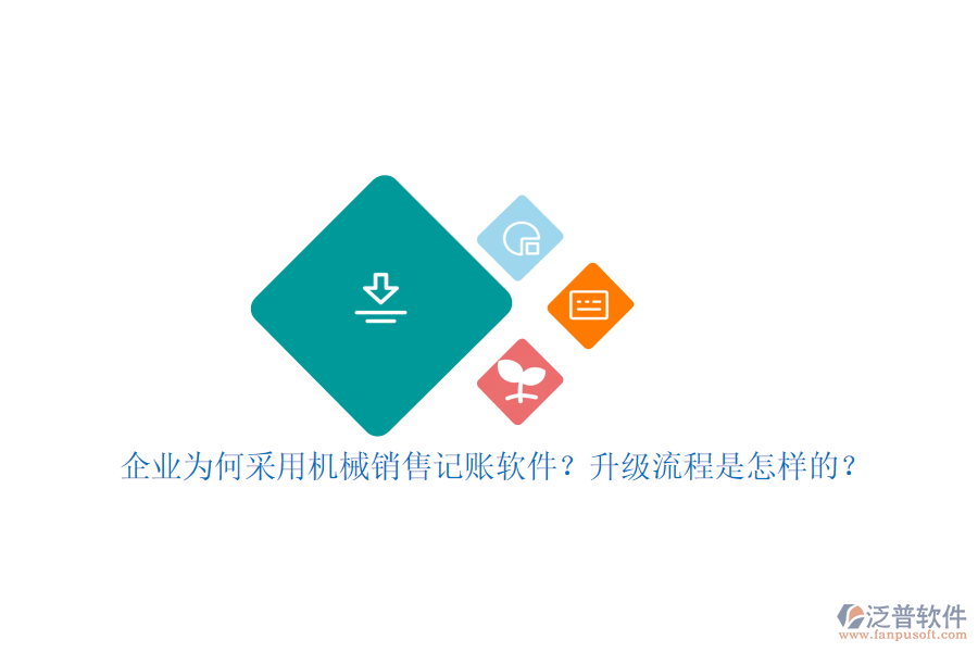 企業(yè)為何采用機械銷售記賬軟件？升級流程是怎樣的？
