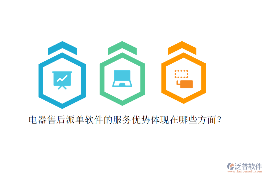 電器售后派單軟件的服務(wù)優(yōu)勢體現(xiàn)在哪些方面？