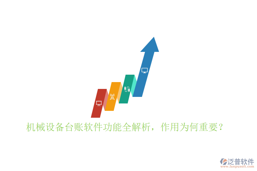 機(jī)械設(shè)備臺(tái)賬軟件功能全解析，作用為何重要？