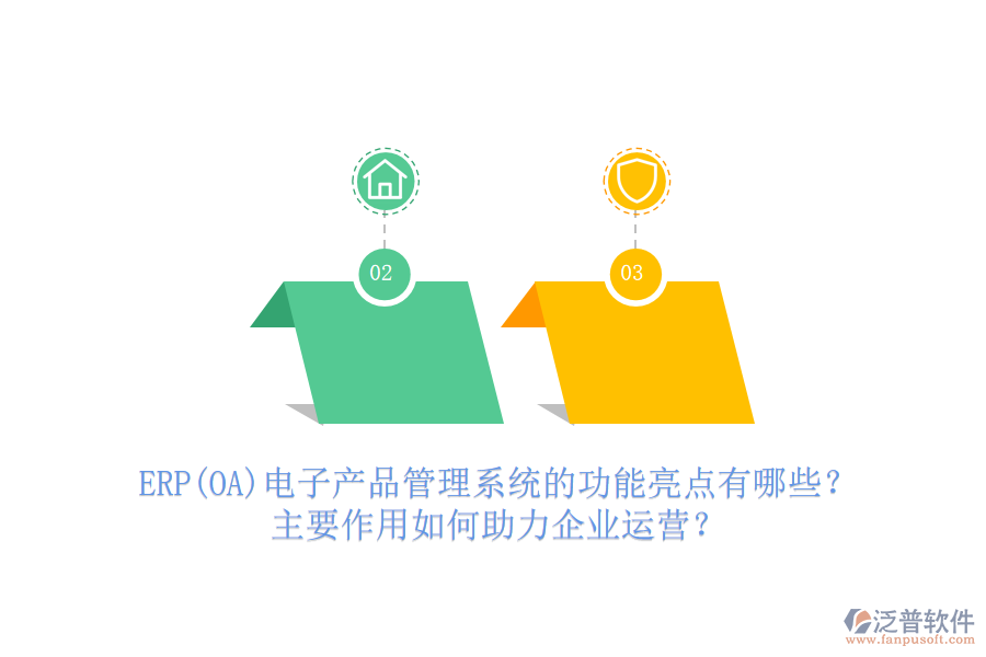 ERP(OA)電子產品管理系統(tǒng)的功能亮點有哪些？主要作用如何助力企業(yè)運營？