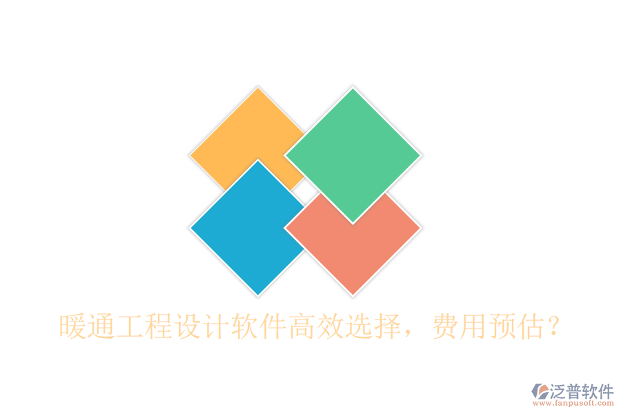暖通工程設(shè)計(jì)軟件高效選擇，費(fèi)用預(yù)估？