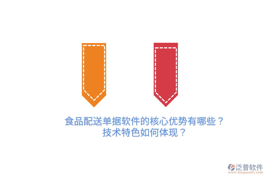 食品配送單據(jù)軟件的核心優(yōu)勢有哪些？技術(shù)特色如何體現(xiàn)？
