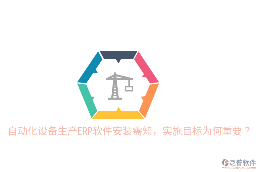 自動(dòng)化設(shè)備生產(chǎn)ERP軟件安裝需知，實(shí)施目標(biāo)為何重要？
