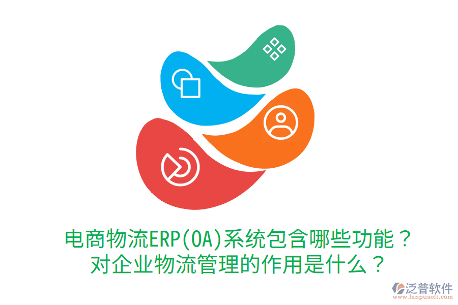  電商物流ERP(OA)系統(tǒng)包含哪些功能？對企業(yè)物流管理的作用是什么？
