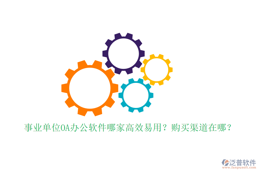 事業(yè)單位OA辦公軟件哪家高效易用？購(gòu)買(mǎi)渠道在哪？