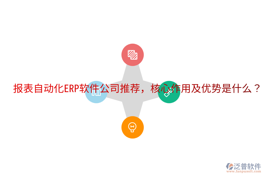  報表自動化ERP軟件公司推薦，核心作用及優(yōu)勢是什么？