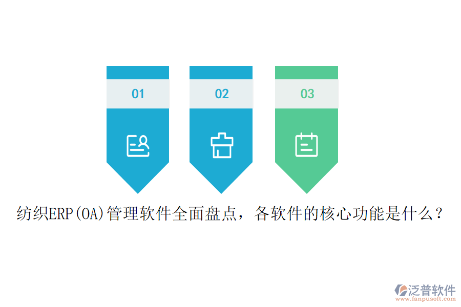 紡織ERP(OA)管理軟件全面盤點，各軟件的核心功能是什么？