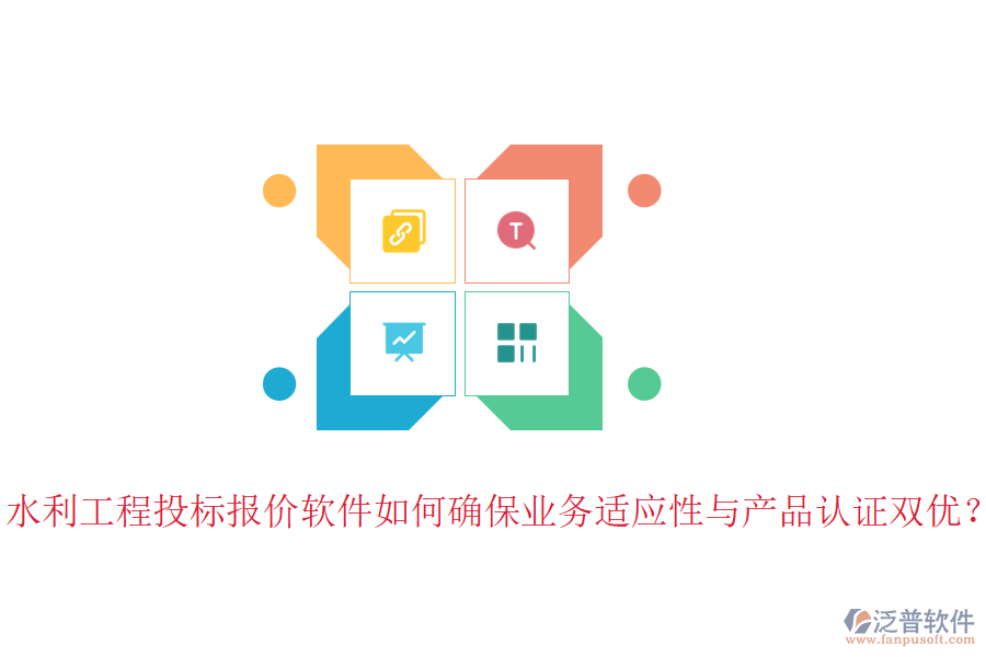 水利工程投標(biāo)報(bào)價(jià)軟件如何確保業(yè)務(wù)適應(yīng)性與產(chǎn)品認(rèn)證雙優(yōu)？