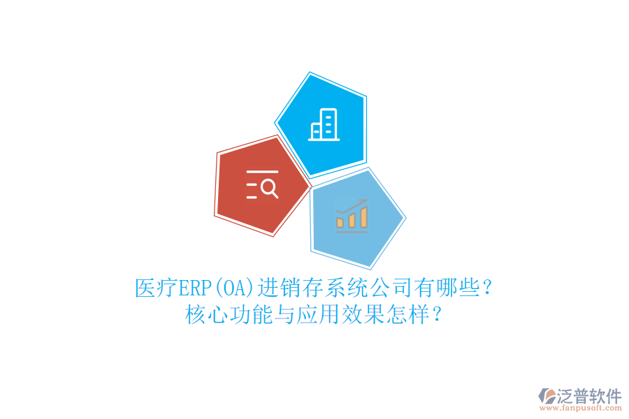 醫(yī)療ERP(OA)進(jìn)銷存系統(tǒng)公司有哪些？核心功能與應(yīng)用效果怎樣？