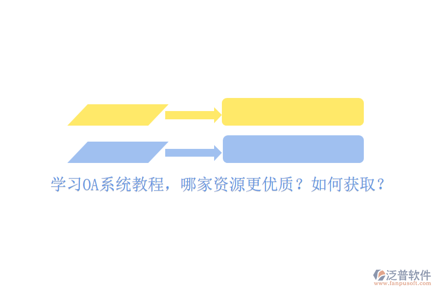 學習OA系統(tǒng)教程，哪家資源更優(yōu)質(zhì)？如何獲取？