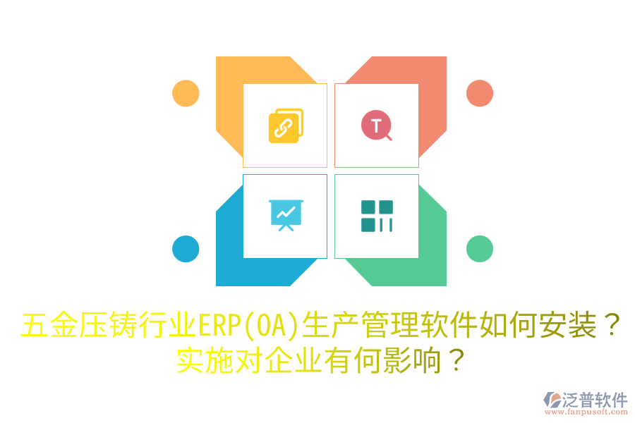 五金壓鑄行業(yè)ERP(OA)生產(chǎn)管理軟件如何安裝？實施對企業(yè)有何影響？