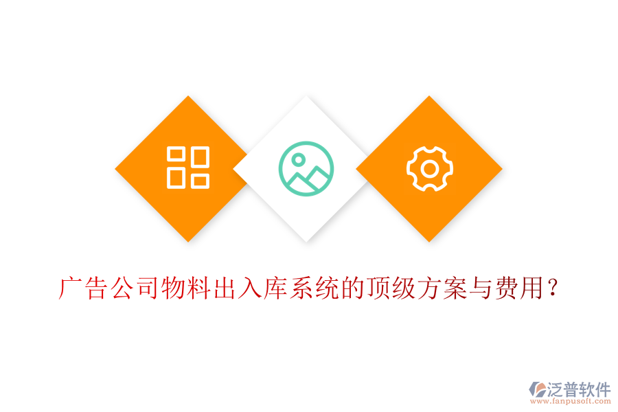 廣告公司物料出入庫系統(tǒng)的頂級方案與費用？