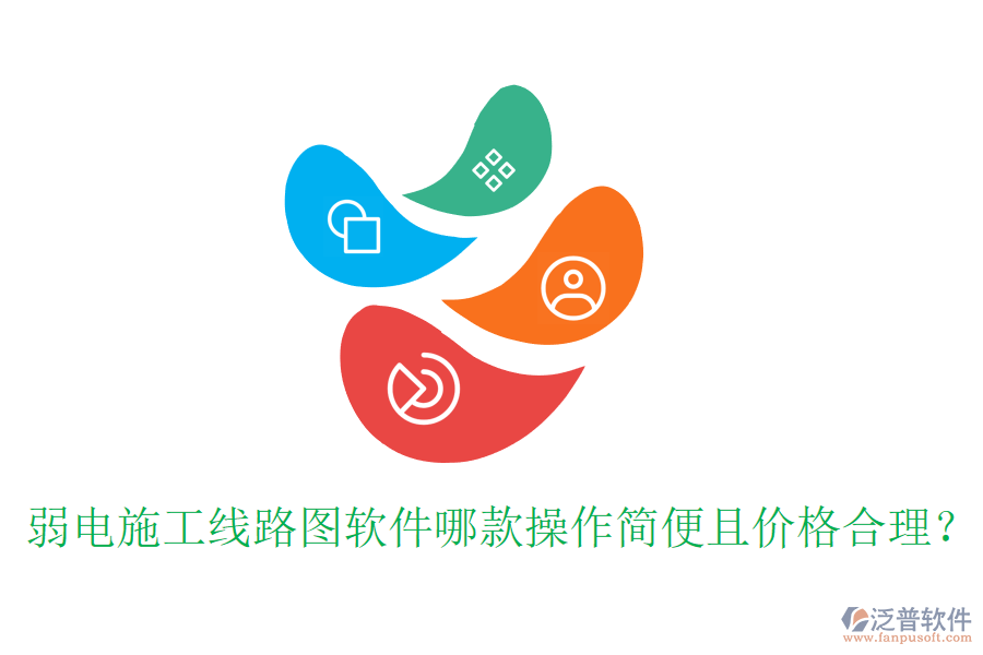弱電施工線路圖軟件哪款操作簡便且價格合理？