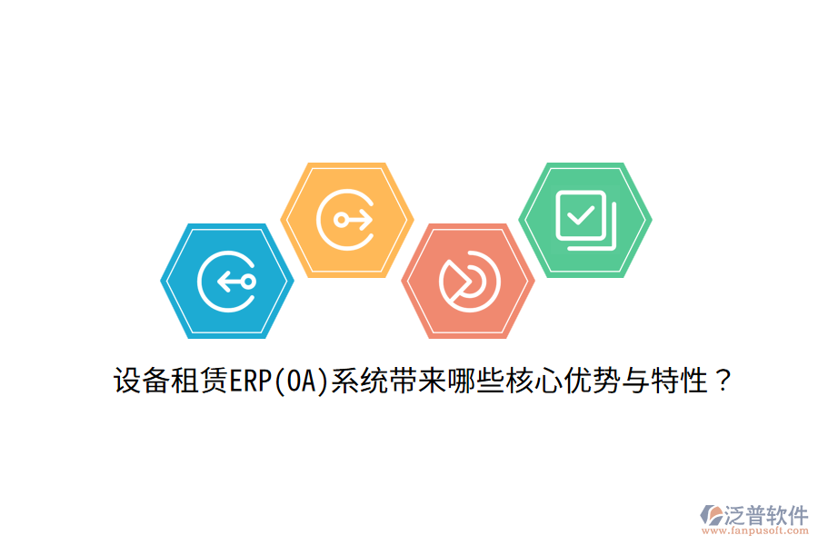 設(shè)備租賃ERP(OA)系統(tǒng)帶來哪些核心優(yōu)勢與特性？