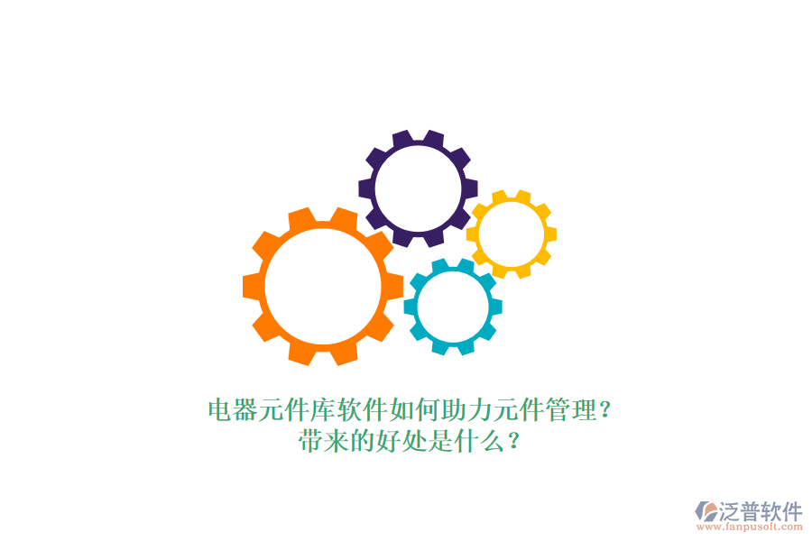 電器元件庫軟件如何助力元件管理？帶來的好處是什么？