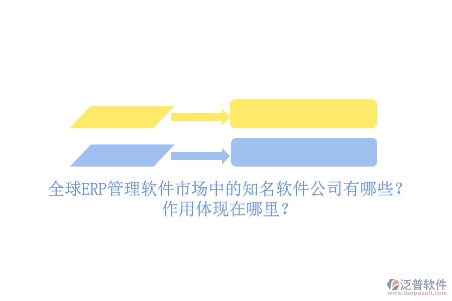 全球ERP管理軟件市場中的知名軟件公司有哪些？作用體現(xiàn)在哪里？