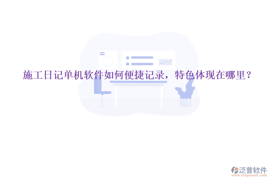 施工日記單機(jī)軟件如何便捷記錄，特色體現(xiàn)在哪里？