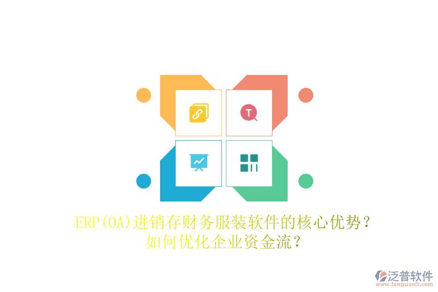 ERP(OA)進(jìn)銷存財(cái)務(wù)服裝軟件的核心優(yōu)勢？如何優(yōu)化企業(yè)資金流？