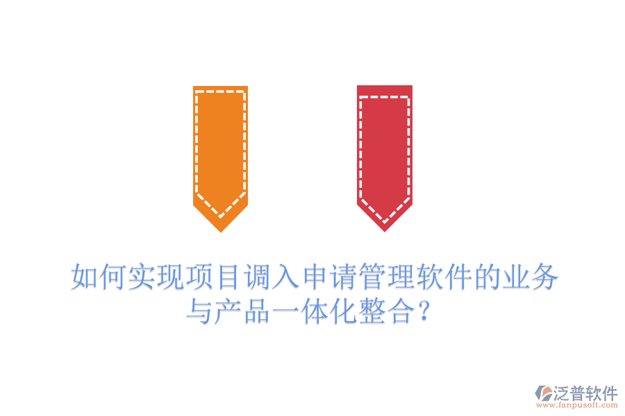 如何實現(xiàn)項目調(diào)入申請管理軟件的業(yè)務(wù)與產(chǎn)品一體化整合？