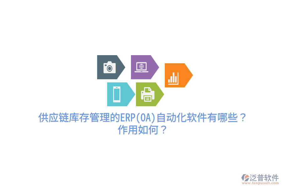 供應鏈庫存管理的ERP(OA)自動化軟件有哪些？作用如何？