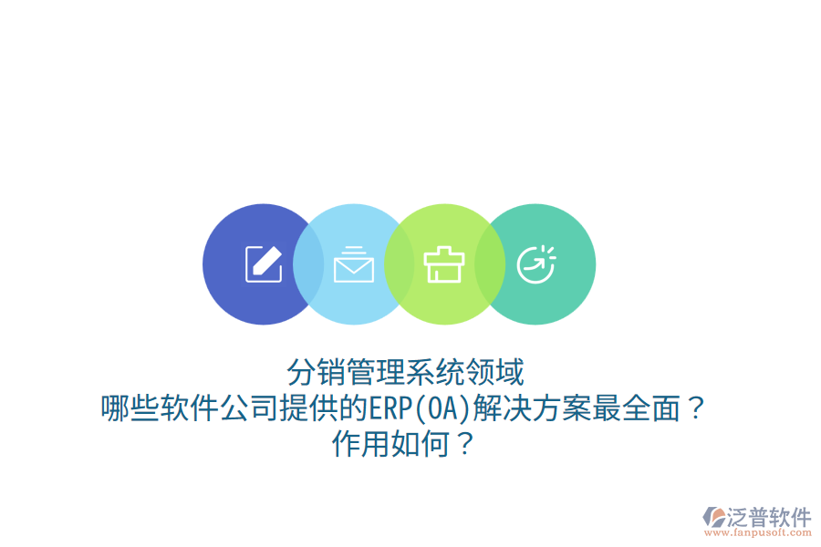 分銷管理系統(tǒng)領域，哪些軟件公司提供的ERP(OA)解決方案最全面？作用如何？