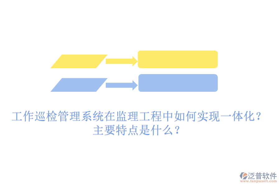 工作巡檢管理系統(tǒng)在監(jiān)理工程中如何實(shí)現(xiàn)一體化？主要特點(diǎn)是什么？